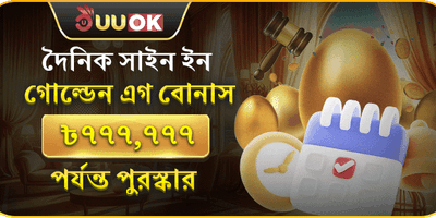 ওয়েলকাম বোনাস: গোল্ডেন এগ অফার promotion banner