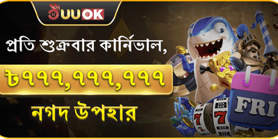 সুপার ফ্রাইডে পার্টি 🎰 promotion